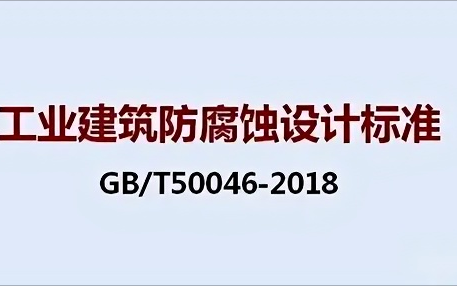 新安《工业建筑防腐蚀设计标准》（GB/T50046-2018）