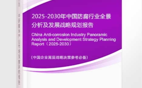 新安安特佳防腐为您解读2025防腐行业市场规模及未来趋势分析