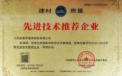 新安喜邦地坪公司荣获《建材质量-先进技术推荐企业》称号