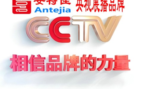 新安喜邦地坪-安特佳防腐涂料荣登CCTV央视展播