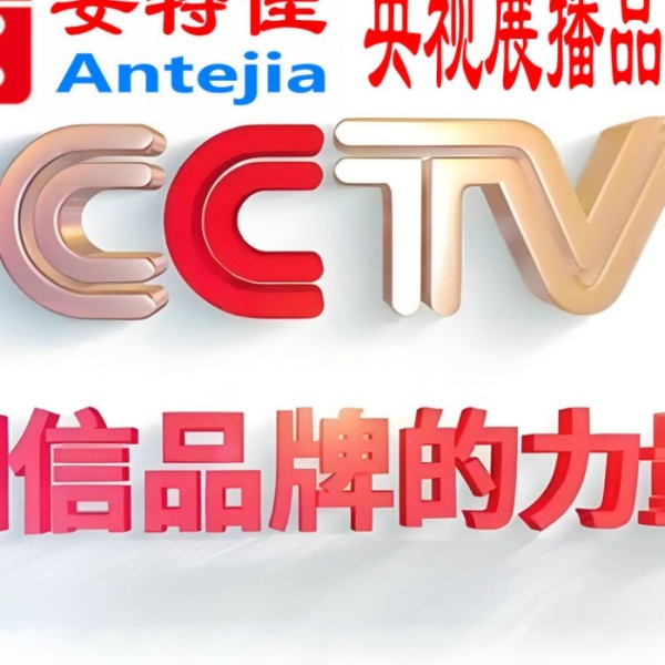 新安喜邦地坪-安特佳防腐涂料荣登CCTV央视展播