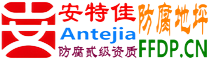 安特佳®耐固®新安防腐地坪